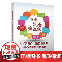 正版新书 我是英语演说家小学高年级英语演讲核心话题与技巧操练 龚学众 清华大学出版社 英语演讲小学教学参考