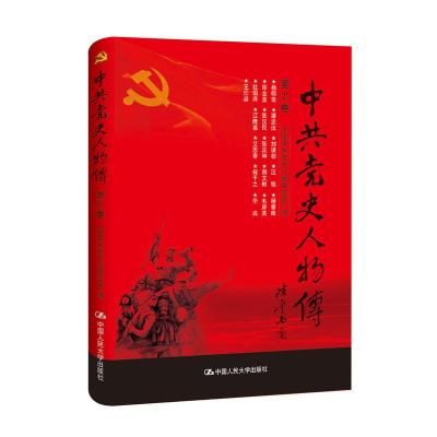 正版新书]中共党史人物传:第21卷中国中共党史人物研究会编97873