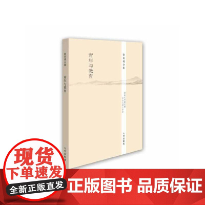徐复观全集—青年与教育 徐复观 九州出版社 正版书籍