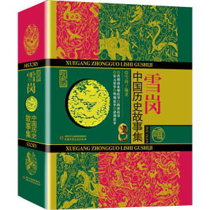 [M]中国历史故事集 珍藏版-9787514826388
