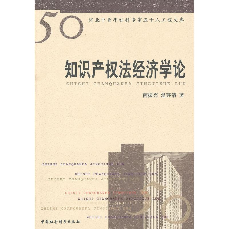 正版新书]知识产权法经济学论南振兴 温芽清9787500485988