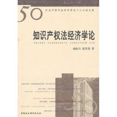 正版新书]知识产权法经济学论南振兴 温芽清9787500485988