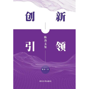 正版新书]创新引领:陈劲文集陈劲9787302526650