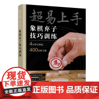 超易上手——象棋弃子技巧训练 刘锦祺 编 化学工业出版社 正版书籍