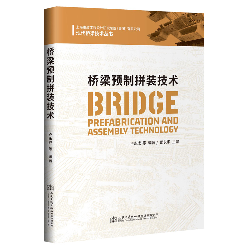 [M]桥梁预制拼装技术 卢永成 著 -9787114170737