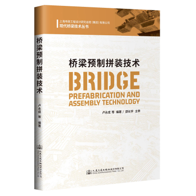[M]桥梁预制拼装技术 卢永成 著 -9787114170737