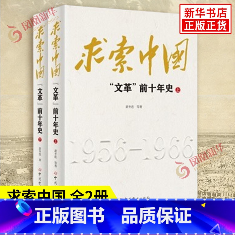 求索中国:文革前十年史 [正版]求索中国 文革前十年史 上下全2册 萧冬连 等著 一段中国社会主义的探索史 更是一段民族