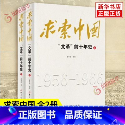 求索中国:文革前十年史 [正版]求索中国 文革前十年史 上下全2册 萧冬连 等著 一段中国社会主义的探索史 更是一段民族