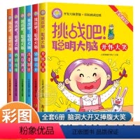 [正版]聪明大脑全套6册 美绘注音版脑筋急转弯大全6-9-12岁一年级二年级小学生课外阅读书籍漫画书逻辑思维训练儿童智