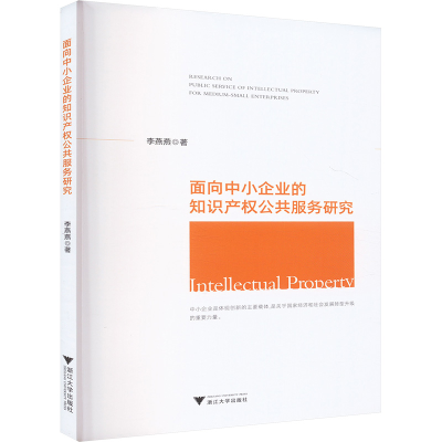 正版新书]面向中小企业的知识产权公共服务研究李燕燕 著9787308