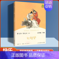 [单本]红楼梦 [正版]人教版快乐读书吧五年级上下册田螺姑娘老人的智慧聪明的牧羊人三国演义西游记红楼梦人民教育出版社曹文