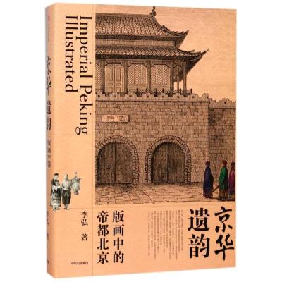 正版新书]京华遗韵:版画中的帝都北京李弘9787508682877