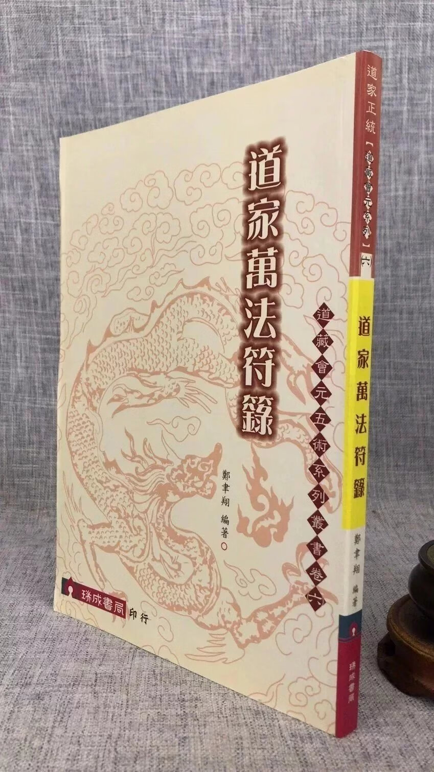 正版 道家万法符箓 郑聿翔 瑞成
