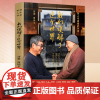 我们误解了这个世界2023新版 济群法师 周国平著 哲人与高僧的对话 值得每一个被欲念和烦恼所困的人倾听 正念人生哲理书