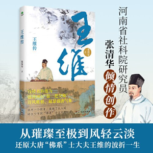 正版新书]王维传张清华9787513943598