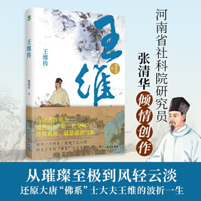 正版新书]王维传张清华9787513943598