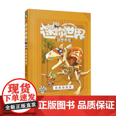 迷你世界创想天地 未来探险家 攻略2 磨铁星球 著 哲学宗教