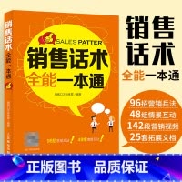 [正版]销售话术全能一本通 情景式话术销售心理学书籍业务这样谈市场营销管理技巧房地产中介销售就是玩转情商类成交高手书