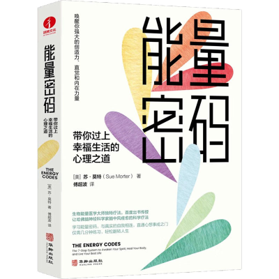 醉染图书能量密码 带你过上幸福生活的心理之道9787516922071