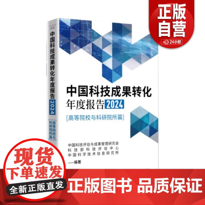 [正版]中国科技成果转化年度报告2024 高等院校与科研院所篇 正版 中国科学技术出版社 97875236112