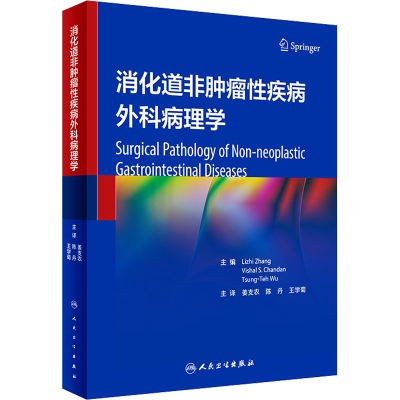 [M]消化道非肿瘤性疾病外科病理学-9787117345569