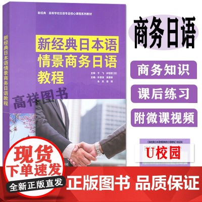 新经典日本语情景商务日语教程 含U校园课程 日语专业核心课程教材 朴慧淑 吴基粉编 日语商务用语 日语商务礼仪 日语商务
