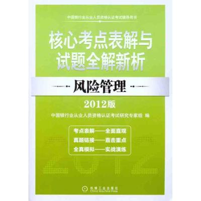 正版新书]风险管理中国银行业从业人员资格认证考试研究专家组97