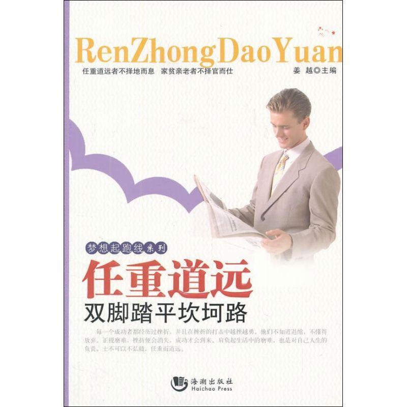正版新书]任重道远:双脚踏平坎坷路姜越9787515704661