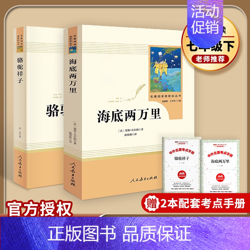 [七下套装]骆驼祥子+海底两万里(赠配套考点手册) 初中通用 [正版]易蓓西游记朝花夕拾原著人民教育出版社初一七年级上册