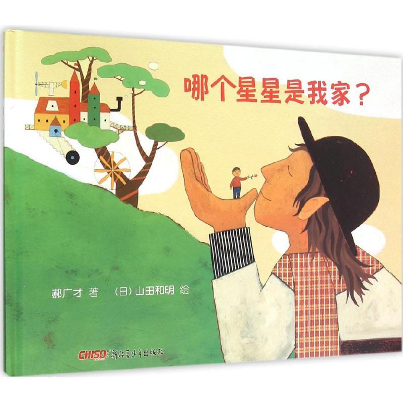 正版新书]哪个星星是我家(意)蒙塔娜9787551574617