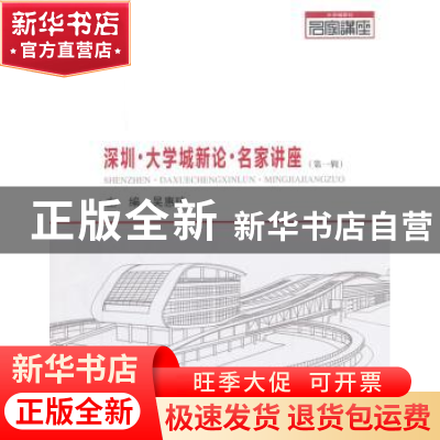 正版 深圳·大学城新论·名家讲座:第一辑 吴惠琼主编 哈尔滨工业大