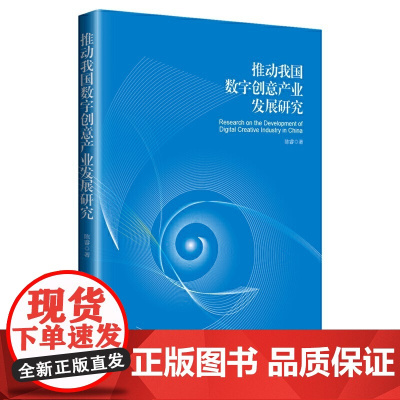 推动我国数字创意产业发展研究
