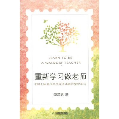 正版新书]重新学习做老师李泽武9787530963777