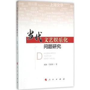 正版新书]当代文艺娱乐化问题研究臧娜9787010150352