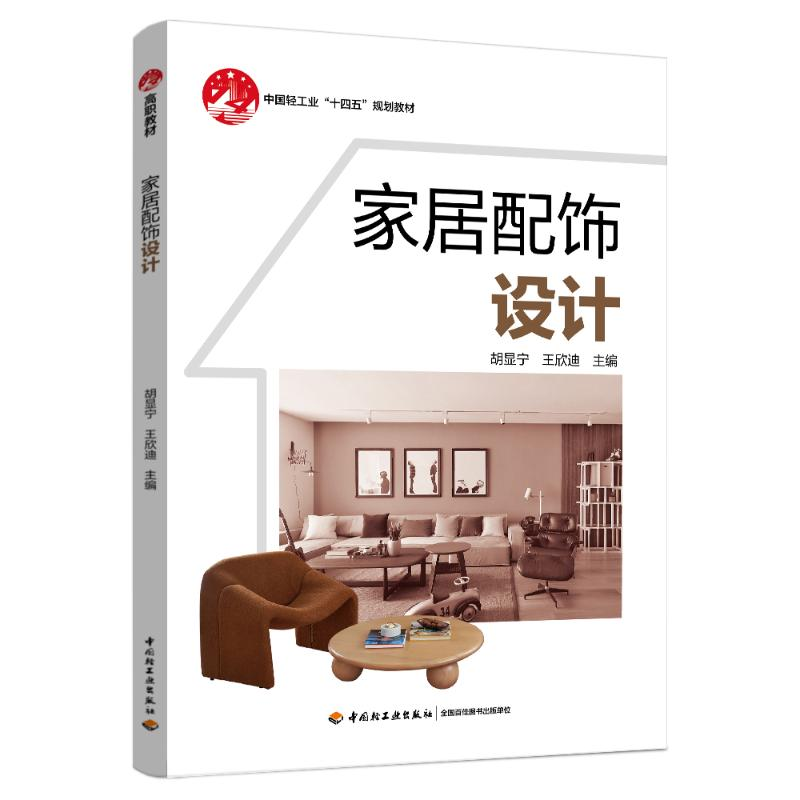 正版新书]家居配饰设计(中国轻工业“十四五”规划教材)胡显宁