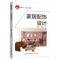 正版新书]家居配饰设计(中国轻工业“十四五”规划教材)胡显宁