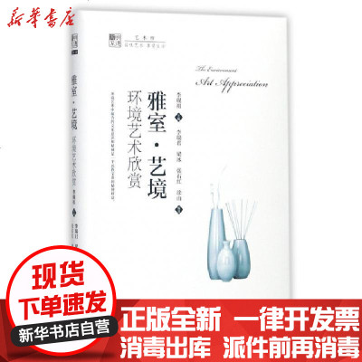 正版雅室艺境(环境艺术欣赏)/明德书系编者:李瑞君//梁冰//张石红//涂山|总主编:李砚祖978730024675
