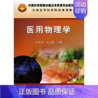 [正版] 医用物理学 李光仲 书店 理学类书籍 畅想书