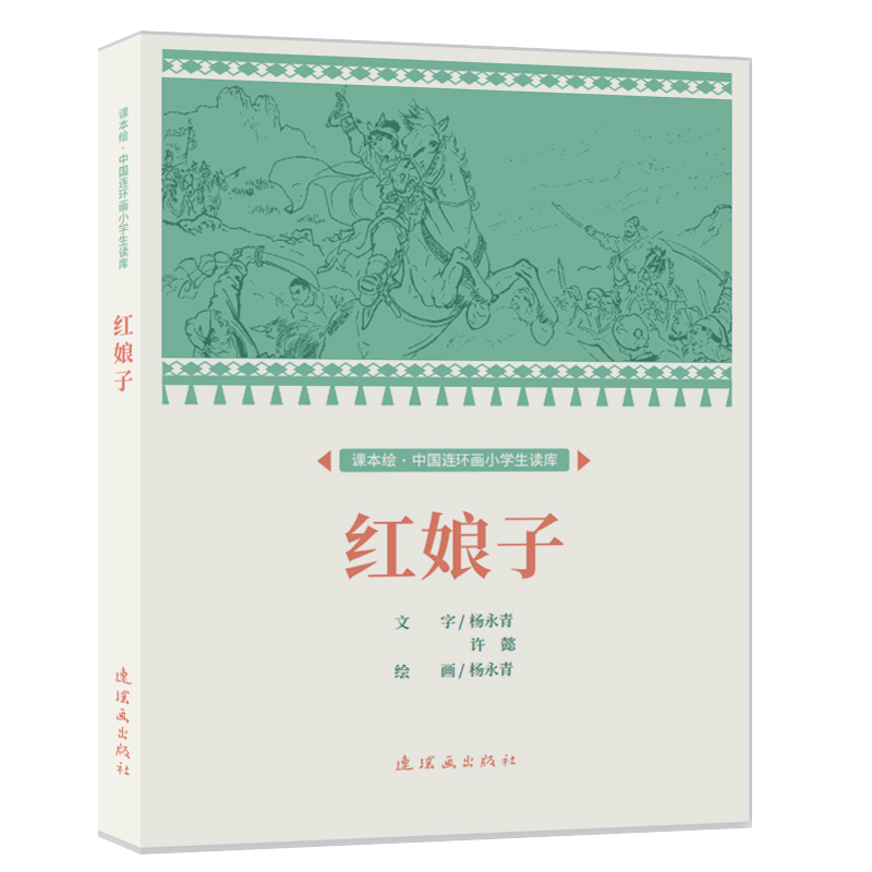 醉染图书课本绘?中国连环画小学生读库 红娘子 9787505639263