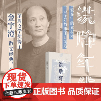 洗牌年代 金宇澄 著 全新增订版 亲笔手绘插画43幅 茅盾文学奖得主金宇澄的散文经典 繁花素材本 文学小说书籍