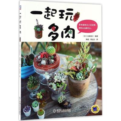 正版新书]一起玩多肉(日)羽兼直行 编著;陶旭,项远方 译 著作978