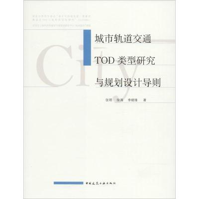 正版新书]城市轨道交通TOD类型研究与规划设计导则张明978711222