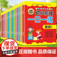 幼小衔接教材全套16册 一日一练拼音数学幼儿园大班升一年级学前训练学前班天天练人教版凑十法10以内加减法幼升小入学准备练