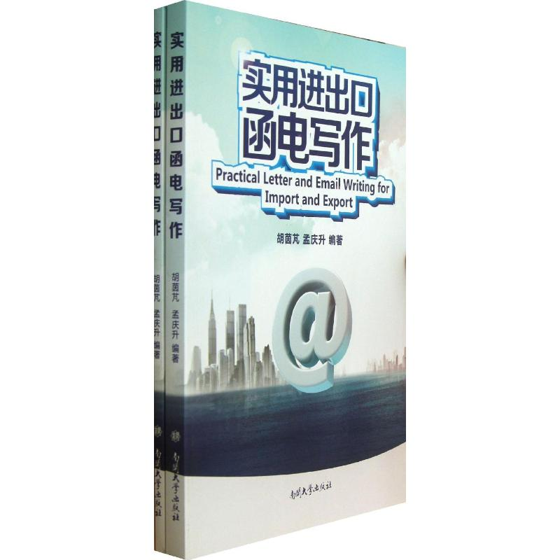 [M]实用进出口函电写作-9787310042081