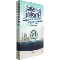 [M]实用进出口函电写作-9787310042081