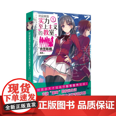 欢迎来到实力至上主义的教室1 衣笠彰梧 人民文学出版社 正版书籍