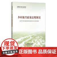 乡村振兴政策法规解读 全国干部培训教材编审指导委员会办公室组织编写 农村经济政策 干部教育 学习参考资料 产业振兴 3