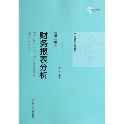 [M]财务报表分析(第2版)/岳虹/21世纪会计系列教材-9787300196299