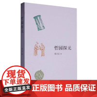 哲园探元 9787542687272 上海三联 邓习议 2024-11