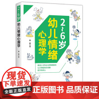 2~6岁幼儿情绪心理学解读2~6岁幼儿的情绪密码,让父母能真正读懂孩子的内心!